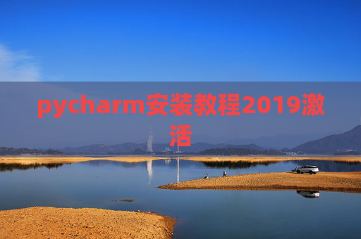 pycharm安装教程2019激活 pycharm安装教程2019激活